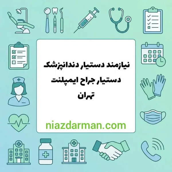 استخدام دستیار دندانپزشک 