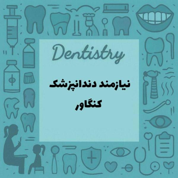 استخدام دندانپزشک