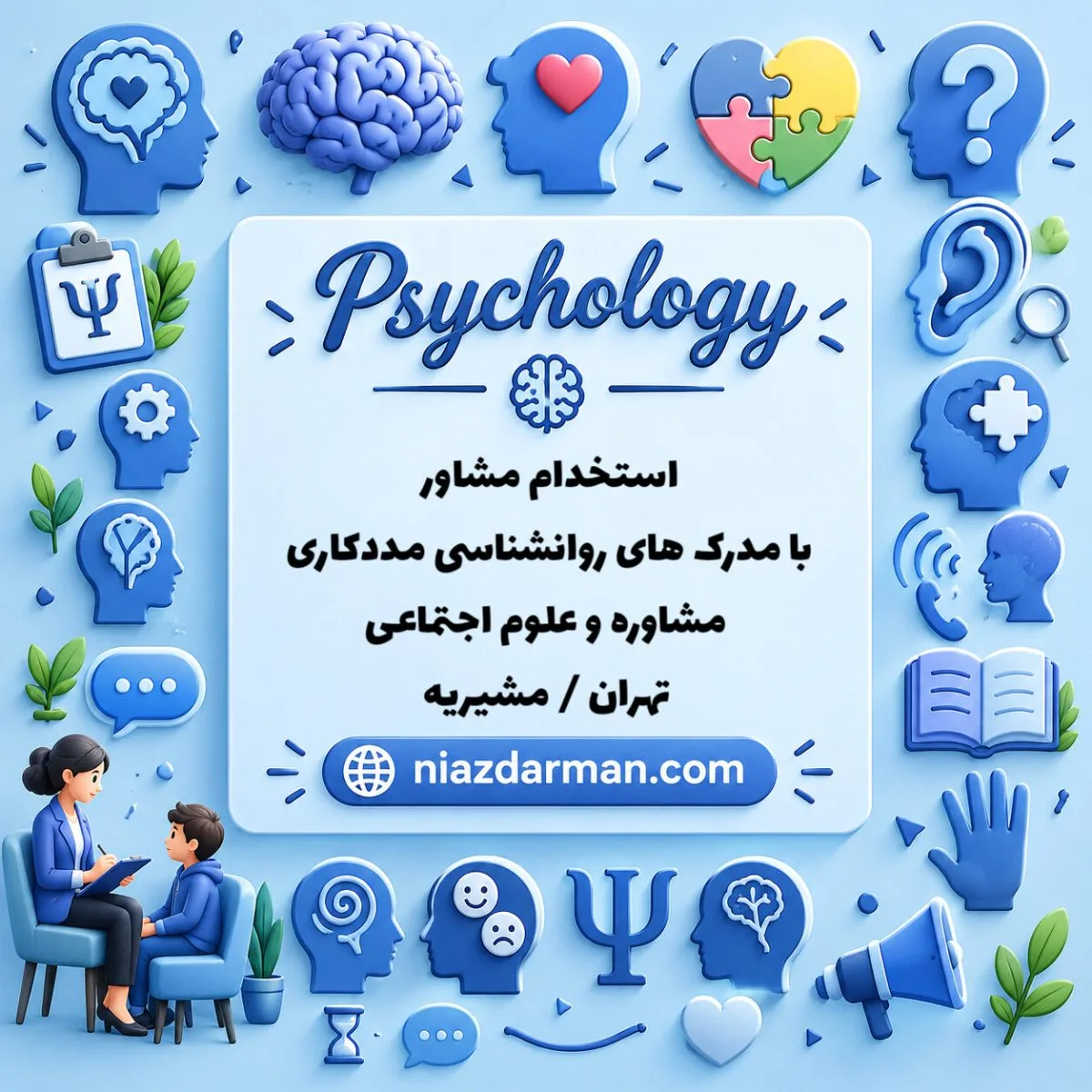 استخدام مشاور
