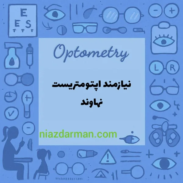 استخدام اپتومتریست 