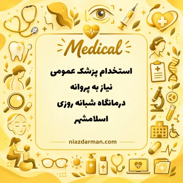 استخدام پزشک 