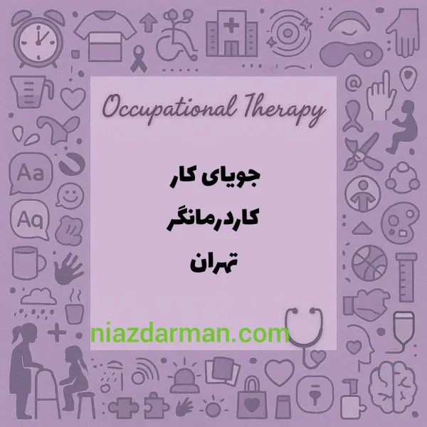جویای کاردرمانی در تهران