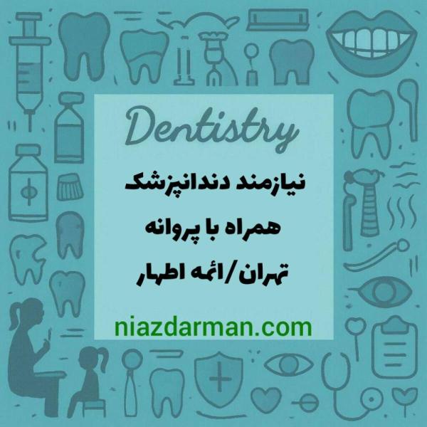 استخدام دندانپزشک 