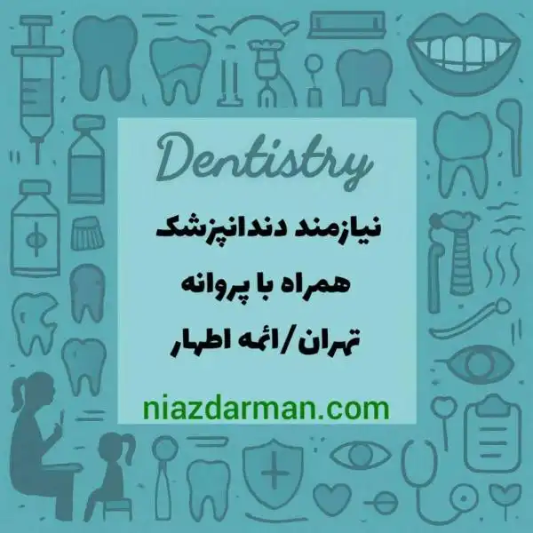 استخدام دندانپزشک 