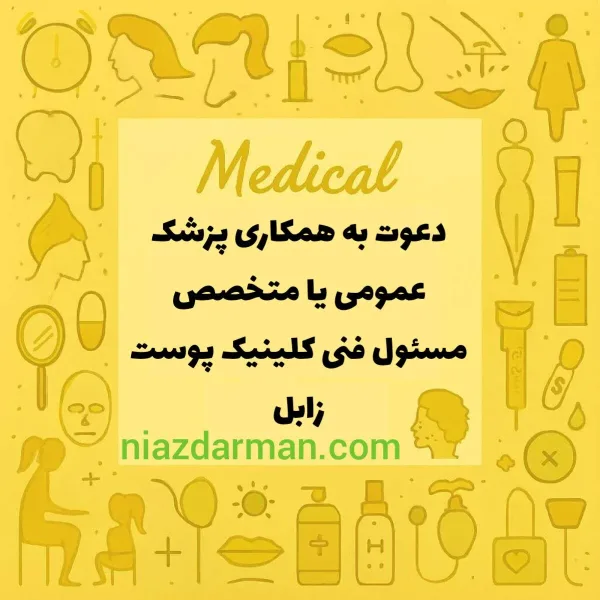 استخدام پزشک عمومی 