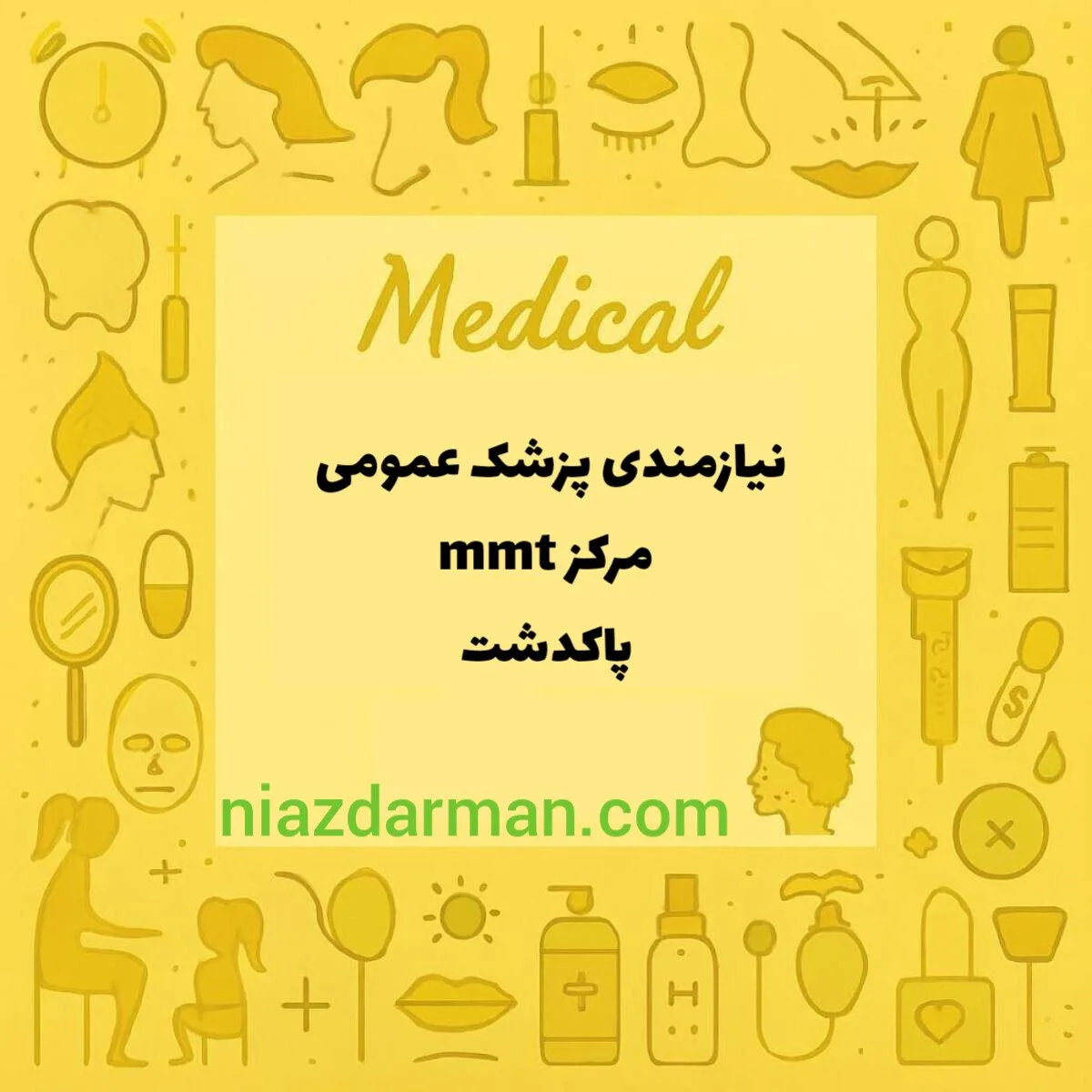 نیازمند پزشک عمومی 