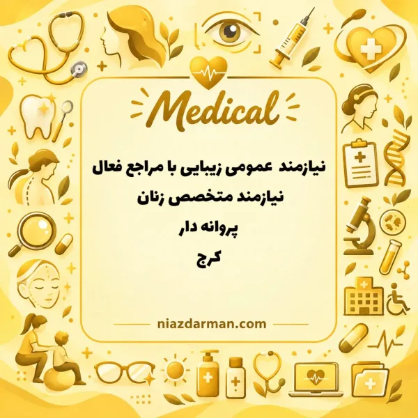 استخدام پزشک عمومی و متخصص زنان 