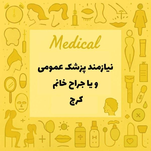 نیازمند همکاری با پزشک عمومی یا جراح