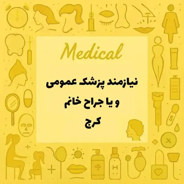 نیازمند همکاری با پزشک عمومی یا جراح