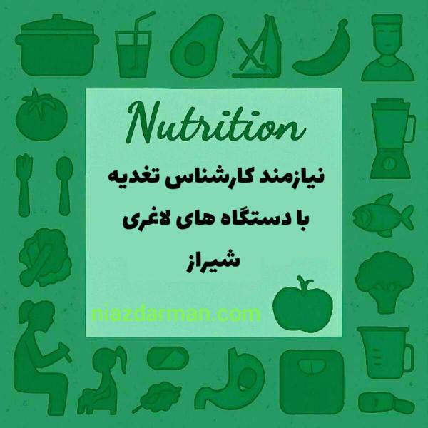 نیازمند کارشناس تغذیه 