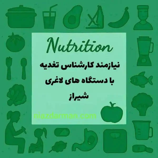 نیازمند کارشناس تغذیه 