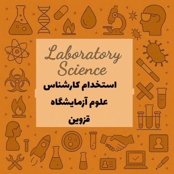 استخدام کارشناس آزمایشگاه