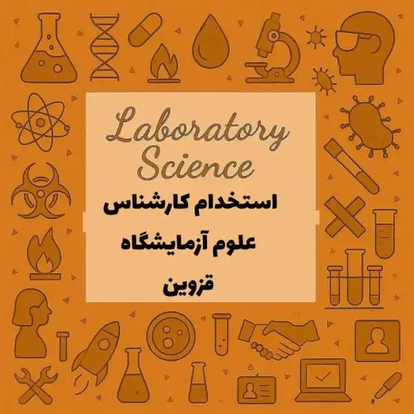 استخدام کارشناس آزمایشگاه