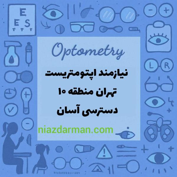 نیازمند همکاری با اپتومتریست