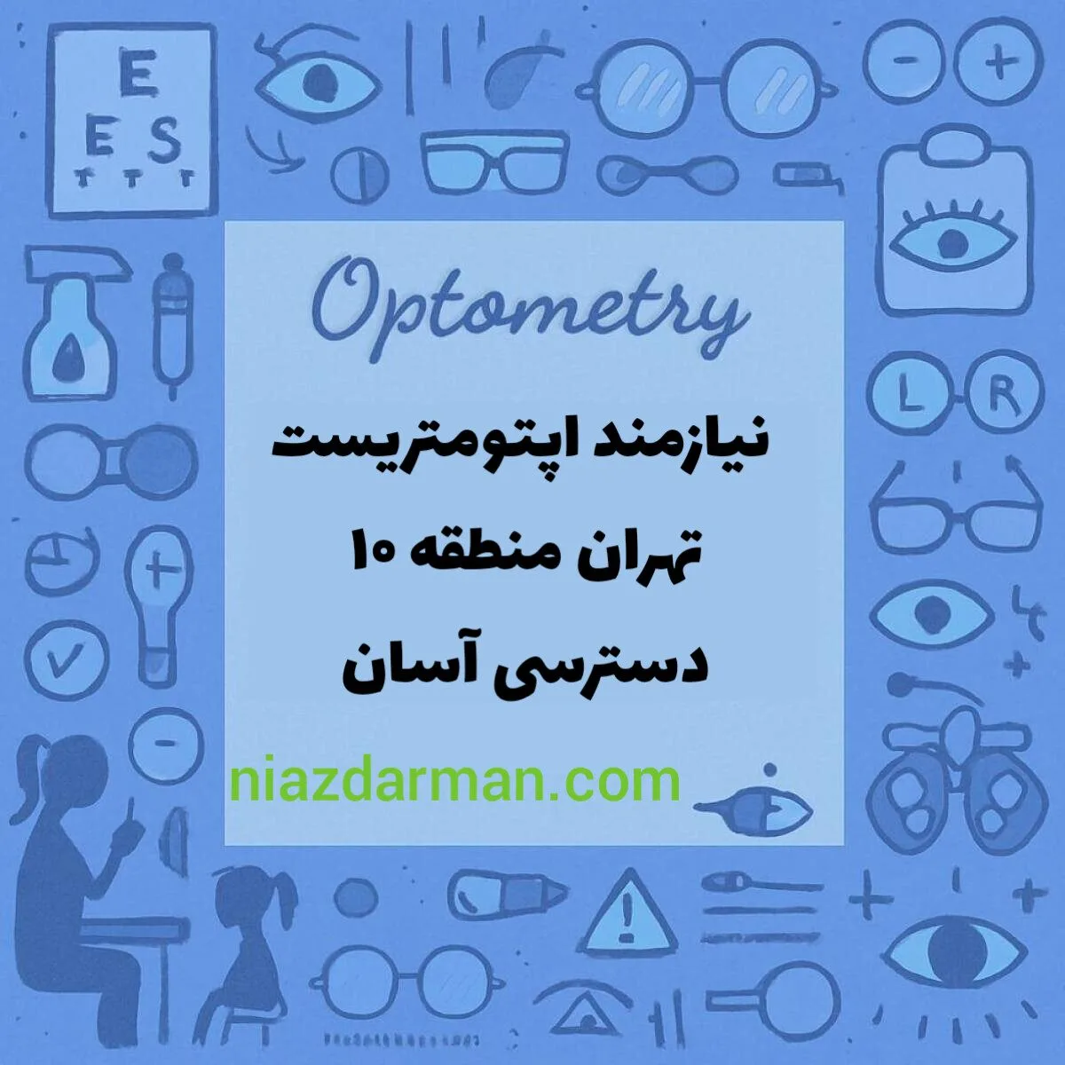 نیازمند همکاری با اپتومتریست