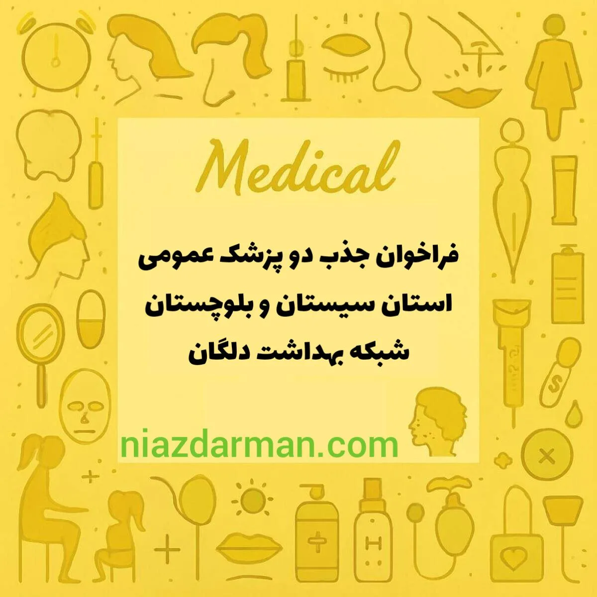 استخدام پزشک خانواده