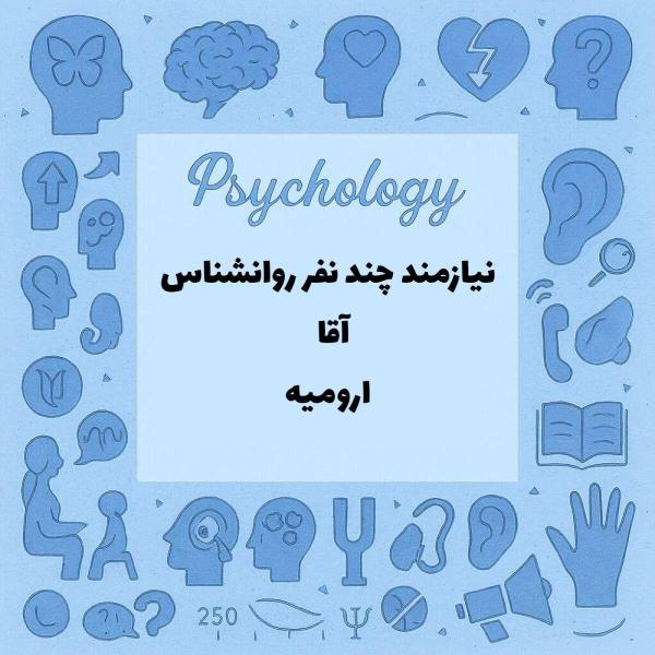 نیازمندی به تعدادی روانشناس آقا 
