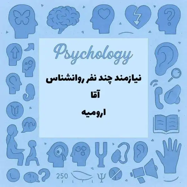 نیازمندی به تعدادی روانشناس آقا 