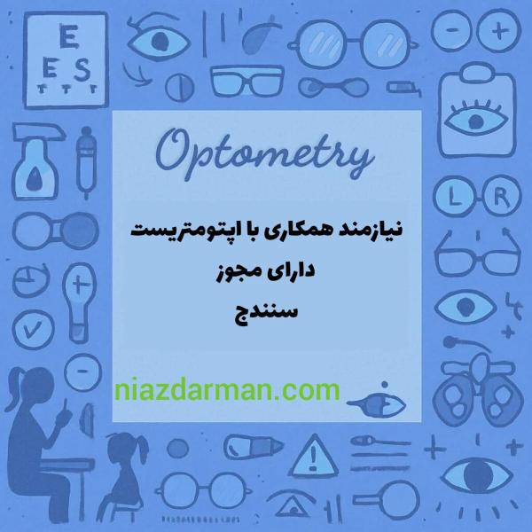 استخدام اپتومتریست
