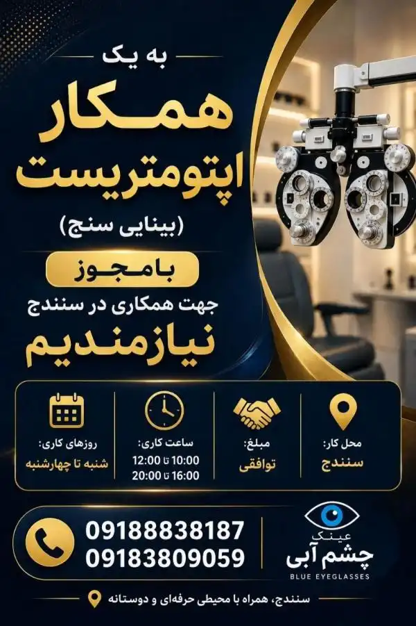 استخدام اپتومتریست