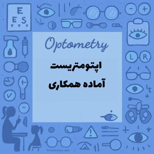 اپتومتریست آماده همکاری در مطب یا درمانگاه یا بیمارستان