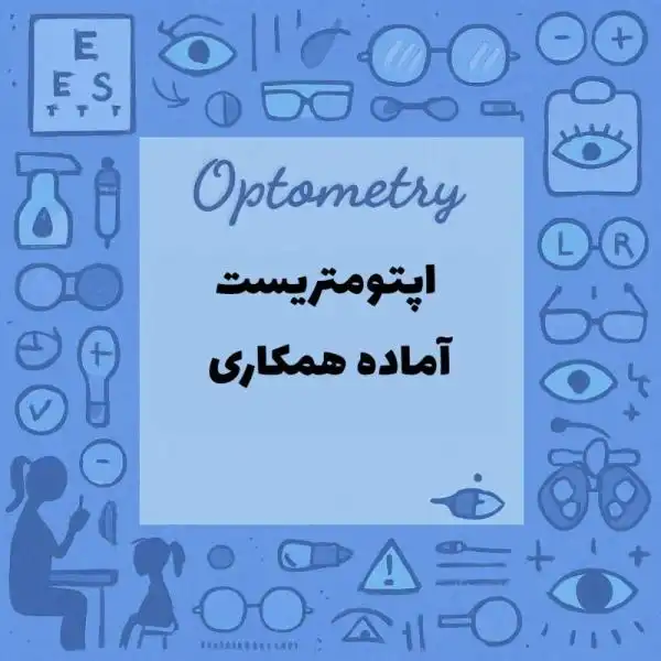 اپتومتریست آماده همکاری در مطب یا درمانگاه یا بیمارستان