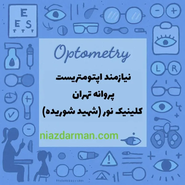 دعوت به همکاری با اپتومتریست