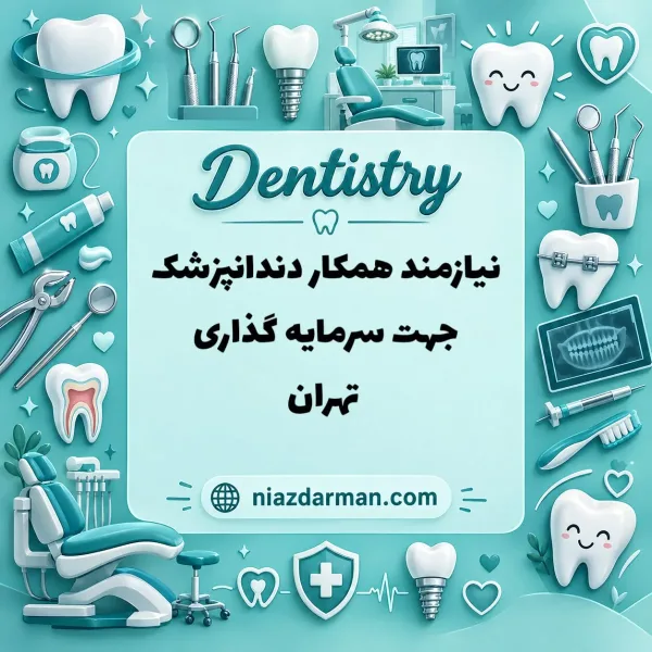 نیازمند همکار دندانپزشک برای سرمایه گذاری 