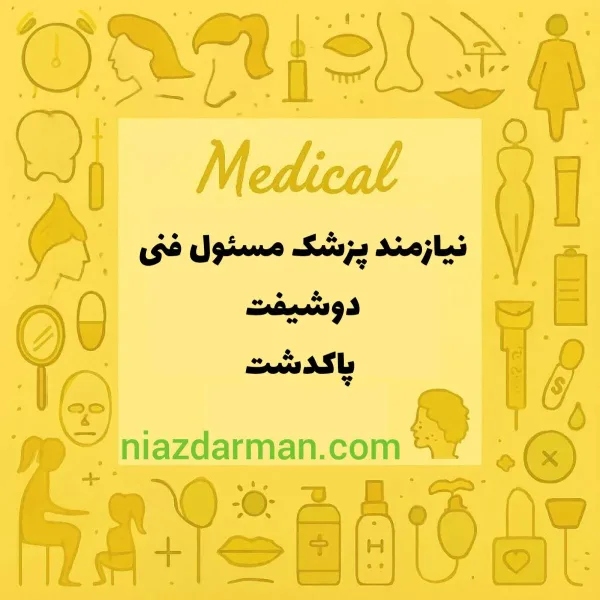 استخدام پزشک 