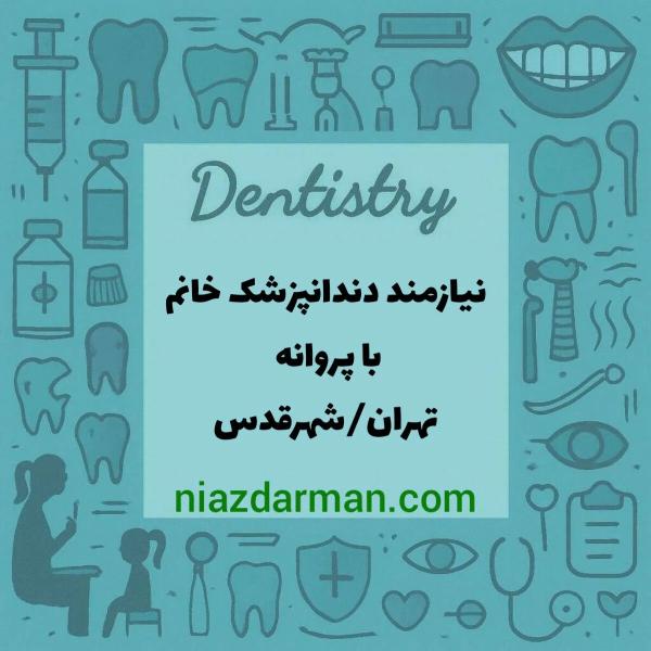 استخدام دندانپزشک خانم 