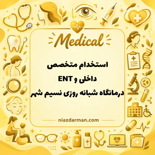 نیازمند متخصص زنان و داخلی و گوش و حلق و بینی 