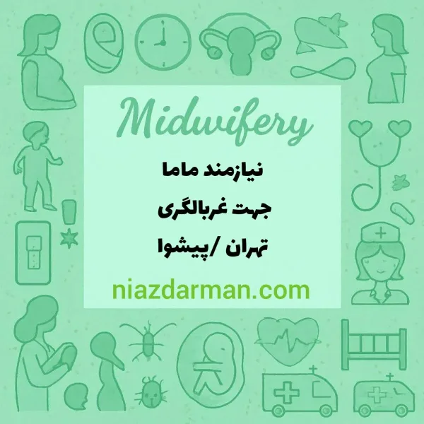 نیازمند کارشناس مامایی