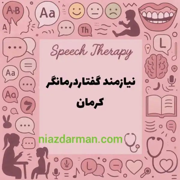 استخدام گفتاردرمانگر