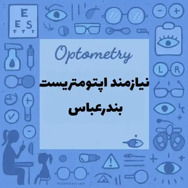 نیازمند اپتومتریست در بندرعباس