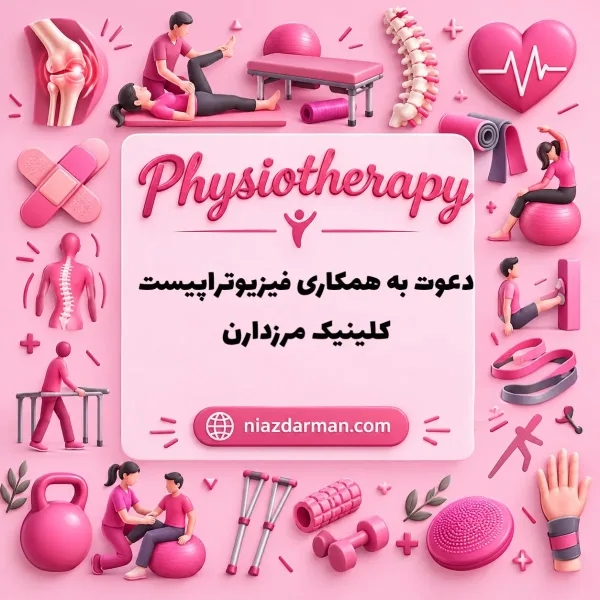 استخدام فیزیوتراپیست 
