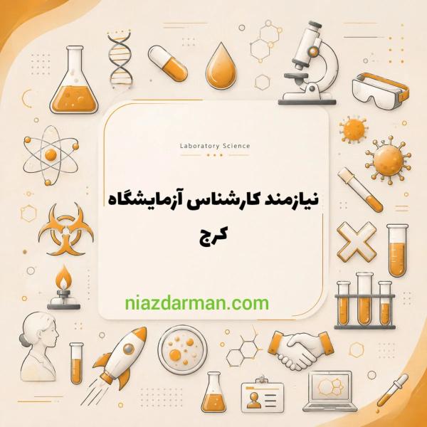 استخدام کارشناس آزمایشگاه