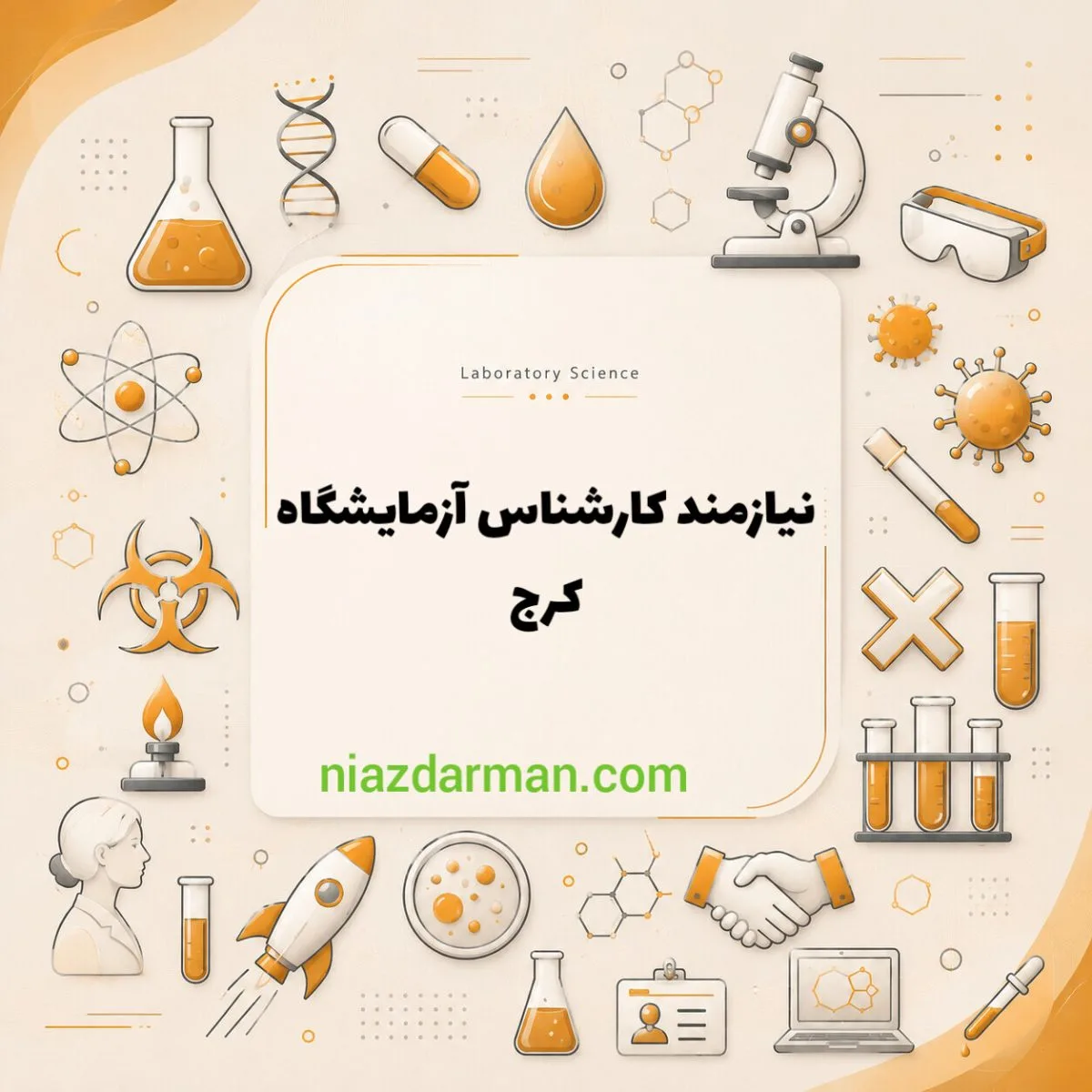 استخدام کارشناس آزمایشگاه