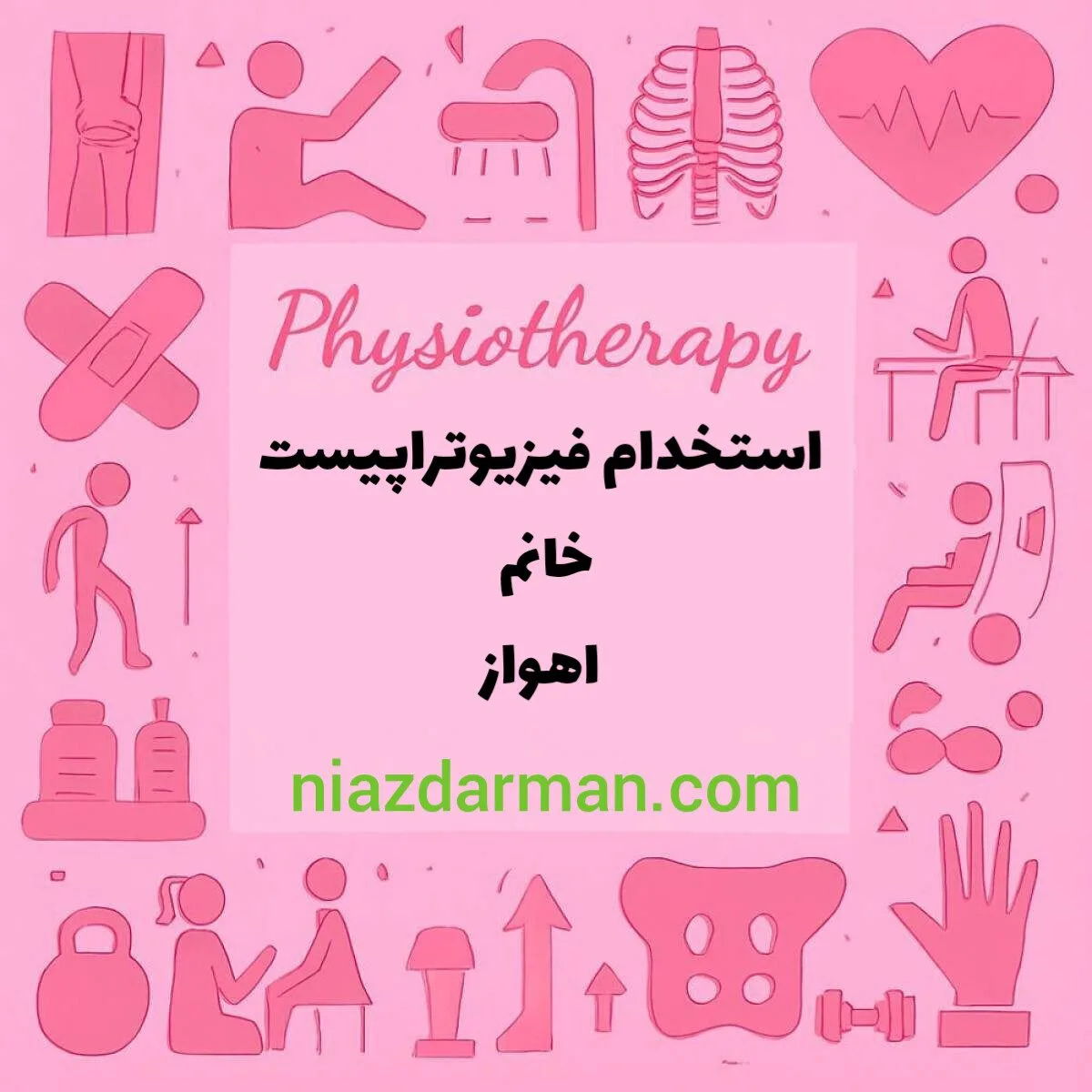 استخدام فیزیوتراپیست خانم 