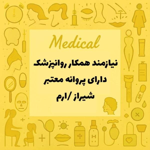 استخدام روانپزشک
