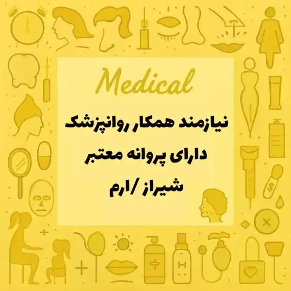 استخدام روانپزشک