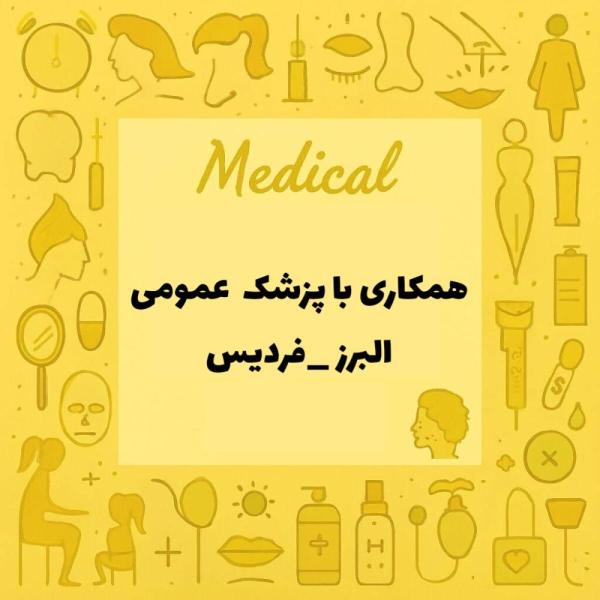 استخدام پزشک عمومی