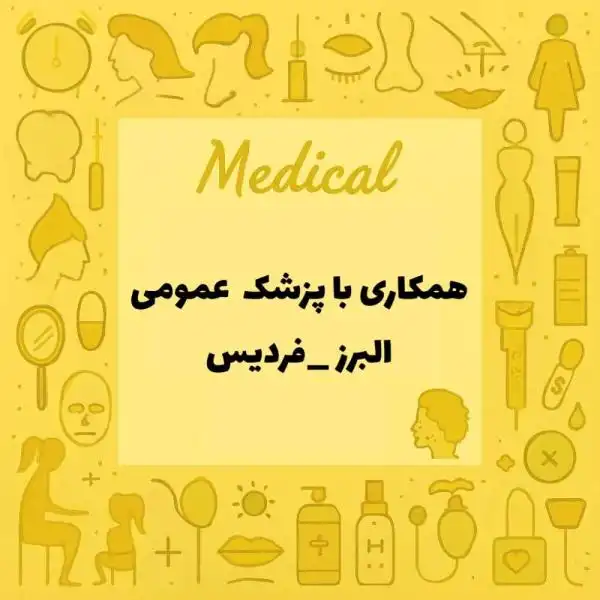 استخدام پزشک عمومی