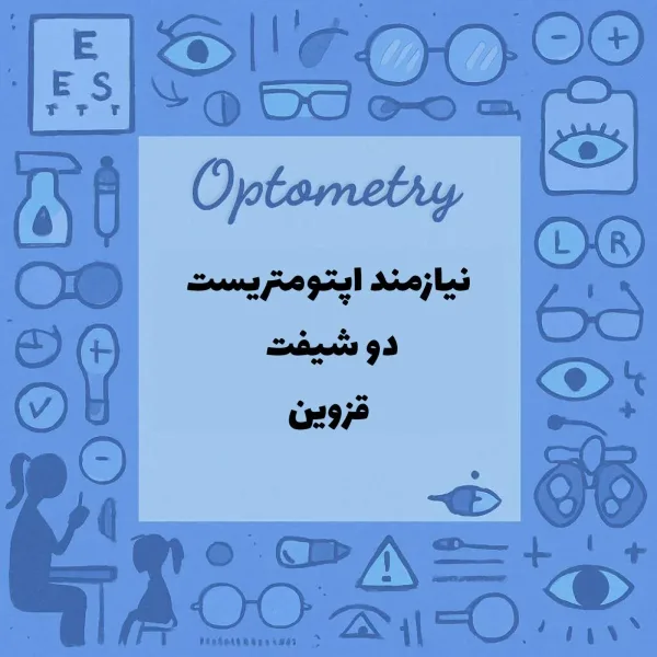 استخدام اپتومتریست 