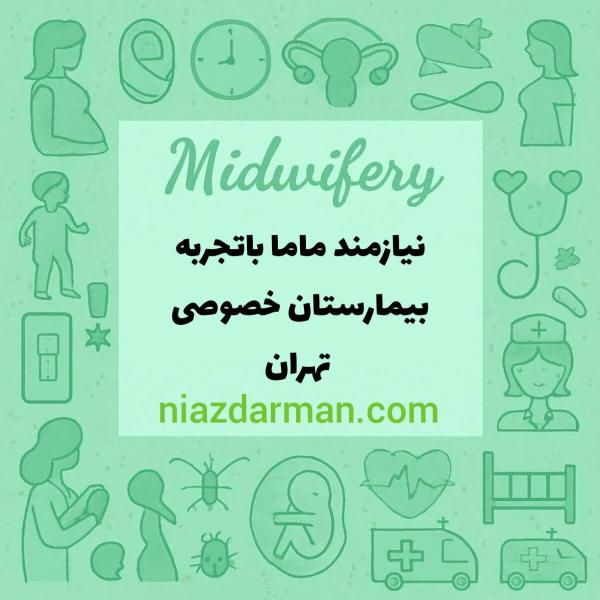 نیازمند ماما باتجربه