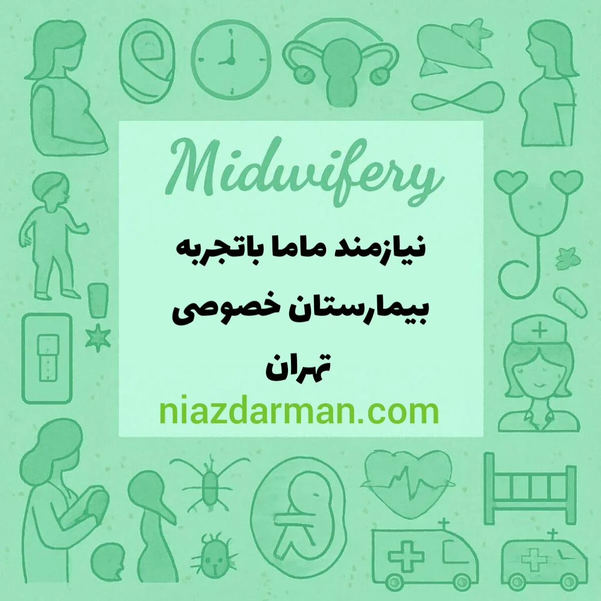 نیازمند ماما باتجربه