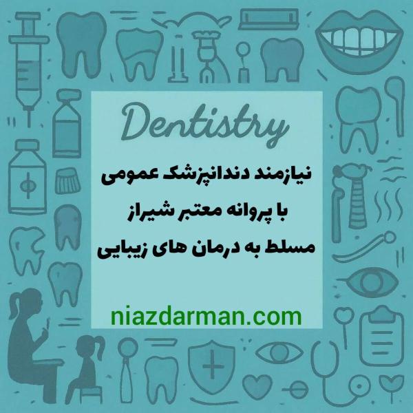 استخدام دندانپزشک 