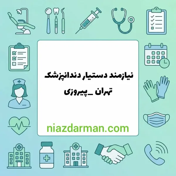 استخدام دستیار دندانپزشک 