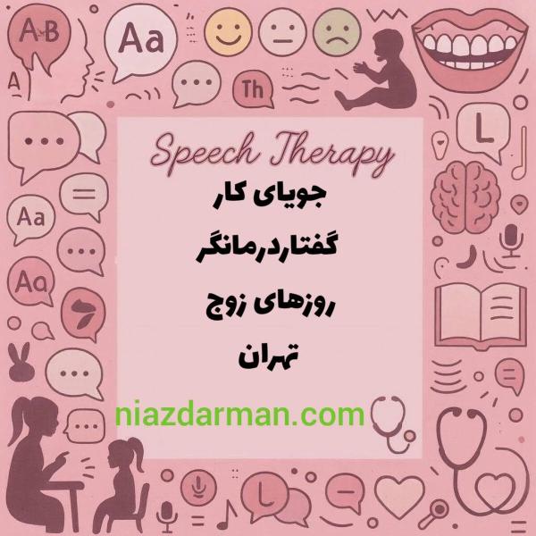 گفتار درمانگر _جویای کار 