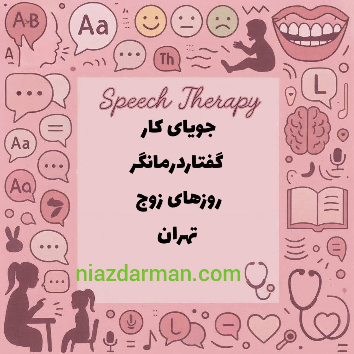 گفتار درمانگر _جویای کار 