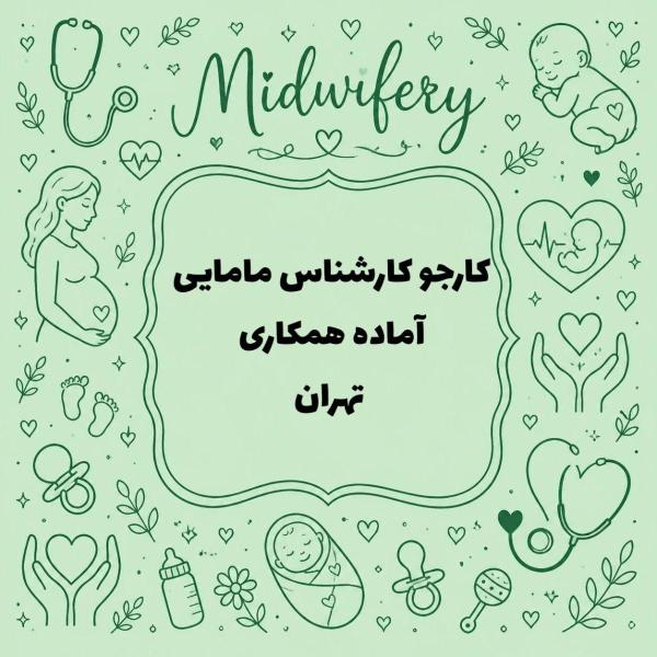 کارشناس مامایی آماده همکاری